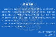 留学生猥亵女学生将被遣送出境  校方回应：开除学籍