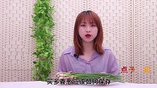 香葱如何保存，厨师朋友告诉我小诀窍，1个月买一次就够了，真棒