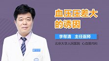 血压压差大的诱因