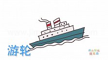 交通工具简笔画大全，画邮轮简笔画