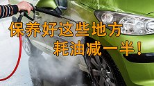 车子开久了之后记得要清理这些地方！油耗能减一半！