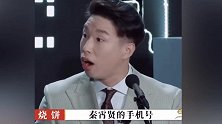 德云社相声演员秦霄贤自曝手机号被卖70元 曾被黑粉打电话谩骂