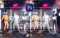 【PS教程】如何快速去除水印——内容识别