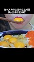 为什么日本人喜欢吃生鸡蛋？ 涨知识  萌知计划  青少年
