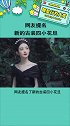 网友提名了新的古装四小花旦 你们认可这四位吗娱乐播报台