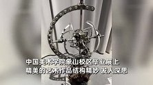 国美毕业作品震撼全网！微缩模型装置引人深思，机械装置惊艳网友