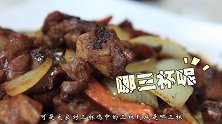南方正宗三杯鸡，教你在家做出来，一人能吃半只鸡，新手一看就会