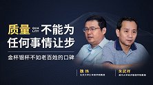 质量不能为任何事情让步 金杯银杯不如老百姓的口碑
