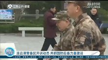 连云港警备区开训动员 共抓国防后备力量建设