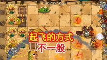 复兴时代75：屁股点鞭炮僵尸，用这种方式起飞，不是一般嚣张