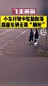 飞来横祸！小车行驶中轮胎脱落 旁边车辆无辜“躺枪”
