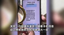 小伙遇大妈持放大镜看手机，热心帮调大字体，意外发现大妈疑遭诈骗