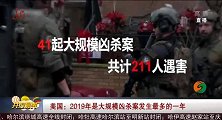 美国：2019年是大规模凶杀案发生最多的一年