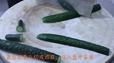 厨师长教你做油浸蓑衣黄瓜，即简单又详细的教程，拿去开店吧