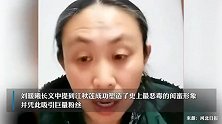 江歌妈妈直播回应刘鑫长文：愿用所有热度 换回女儿生命