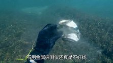 金属探测仪水下寻宝，老外意外发现“宝贝”，网友：人品大爆发！