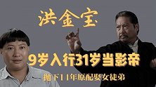 影圈大哥大洪金宝：9岁入行31岁当影帝，抛14年原配娶女徒弟