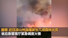 四川木里发生森林火灾 1590人参与扑救