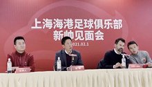 上港董事长：满意莱科工作能力 新赛季将全力支持新帅