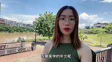 越南选学中文的人越来越多是什么原因呢？听越南女孩讲
