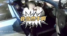 浙江杭州：我当然牛！醉酒女子口出狂言，还踹了民警两脚