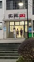 如果我有罪，请让法律制裁我；而不是让班长为了一碗咖喱鸡把我从宿舍追到操场。今日迷惑行为 女大学生日常生活