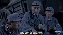 八路在饭桌上讲长官的笑话，谁知看到战友手势后，才知道大事不妙