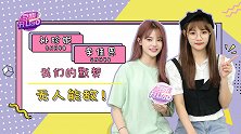 好朋友卡需要吗？孙珍妮李佳恩存货满满！