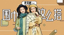 秋冬围巾怎么搭配更洋气？这三种方法漂亮女生都会！
