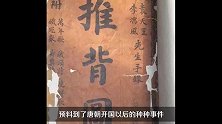 李淳风袁天罡《推背图》预言未来？千古骗局还是未来写照？