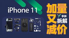 【享拆】iPhone 11 拆解：加量又减价
