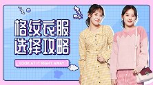 心机girl秋冬这样穿格纹衣服，你还敢吐槽很土气么？