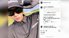 靠运动消磨时间？罗志祥打高尔夫不忘炫耀衣服