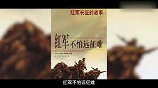 周总理最后的请求： 找盘《长征组歌》录音带，让我再听一次