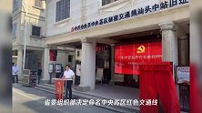 中央苏区红色交通线汕头站旧址成为第二批广东省党员教育基地
