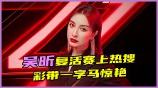 小透明不透明了！吴昕复活舞台惊艳，彩带一字马靠实力上热搜