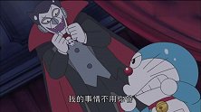 伯爵要把哆啦A梦变成吸血鬼，却很嫌弃哆啦A梦身上的味道