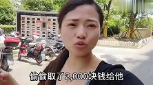 女儿偷偷取2000元给妈妈，坦白后女婿的举动让丈母娘意想不到