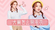 穿毛衣显得很胖？大胸妹子看了这些穿搭技巧表示不服气！