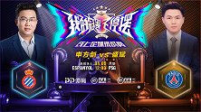 解说员挑战者杯录播：申方剑（西班牙人）VS盛斌（巴黎）