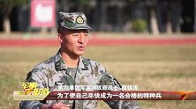 特种兵薛锦涛：我爱我的迷彩服