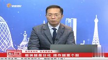 市场情绪降温，大盘何时续涨