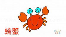 动物简笔画大全，画一只开心的小螃蟹简笔画