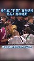 再见！沙尔克04 “矿花”，前队长赫韦德斯 宣布退役 德国队2014年巴西 世界杯 冠军主力中卫⚽