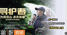 王一博领衔的首部保护穿山甲纪录片《寻护者》上线
