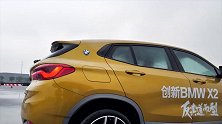 欣哲频道BMWX2快评（外观篇）