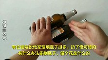 切割玻璃瓶不用花钱买工具，我教你两招，轻轻松松就搞定了