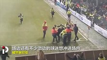 这场面真没见过！英甲客队球迷冲进场挑衅 主场球迷1秒将其KO