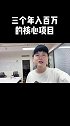 三个年入百万的核心项目，目前都是受y情影响爆发项目！项目 创业 干货分享