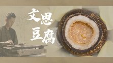 【冬阴功文思豆腐】用400元龙虾做的冬阴功汤什么味？